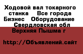 Ходовой вал токарного станка. - Все города Бизнес » Оборудование   . Свердловская обл.,Верхняя Пышма г.